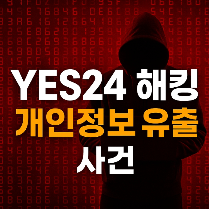예스24 해킹 개인정보 유출