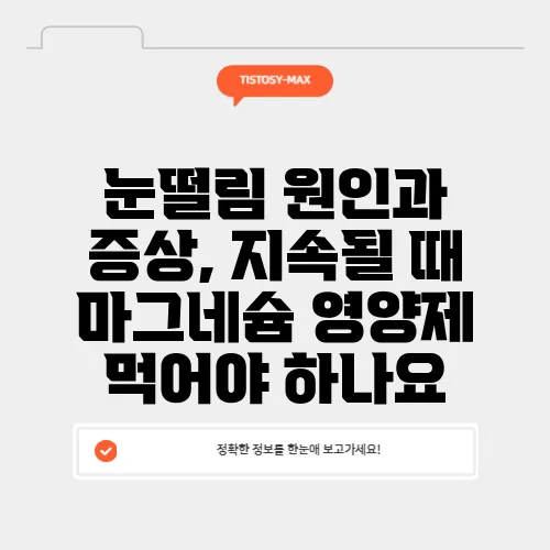 눈떨림 원인과 증상, 지속될 때 마그네슘 영양제 먹어야 하나요