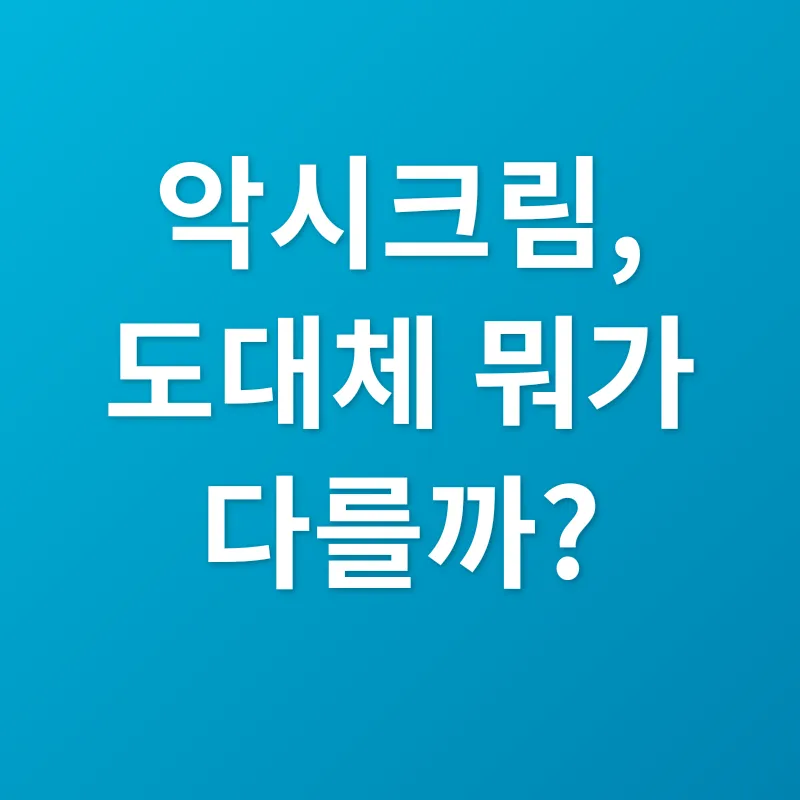 악시크림 효과_2