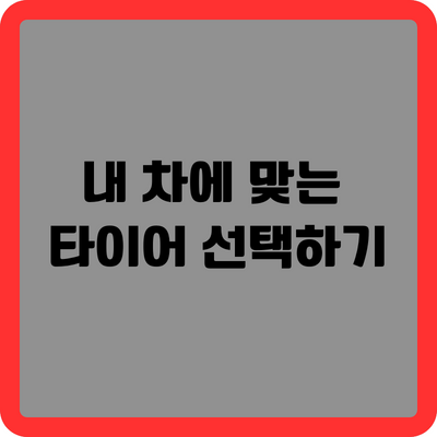 내 차에 맞는 타이어 선택하기