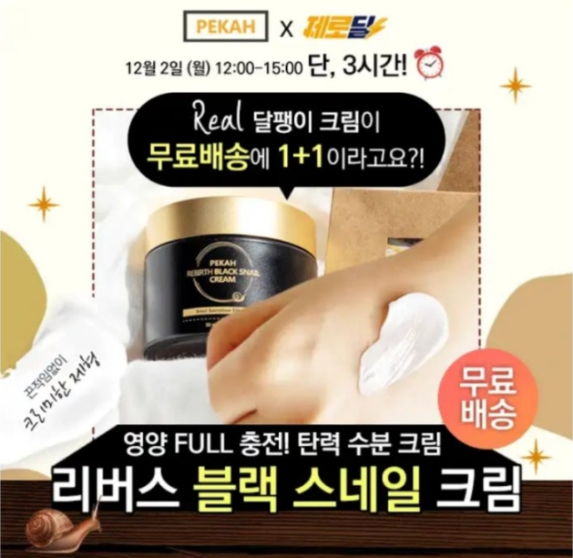 12월 2일 영양 FULL 충전 리버스 블랙 스네일 크림 캐시워크 정답 ㅍㅌㅇㄷ