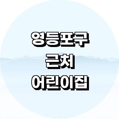 서울 영등포구 어린이집