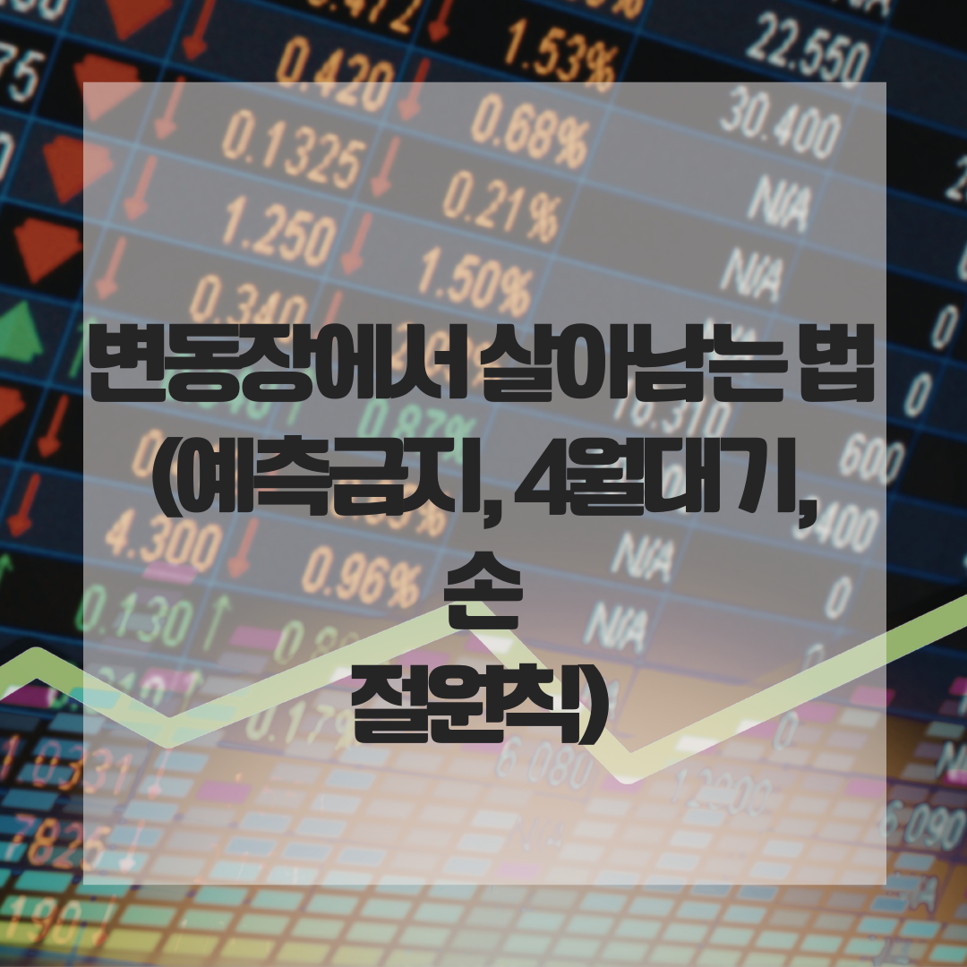 변동장에서 살아남는 법 (예측금지, 4월대기, 손절원칙)