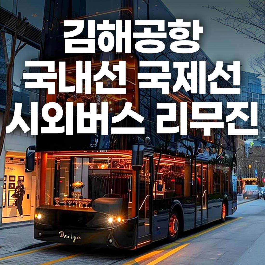 김해공항 국내선 국제선 시외버스 시내버스 시간표