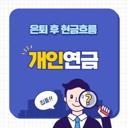 개인연금-썸네일