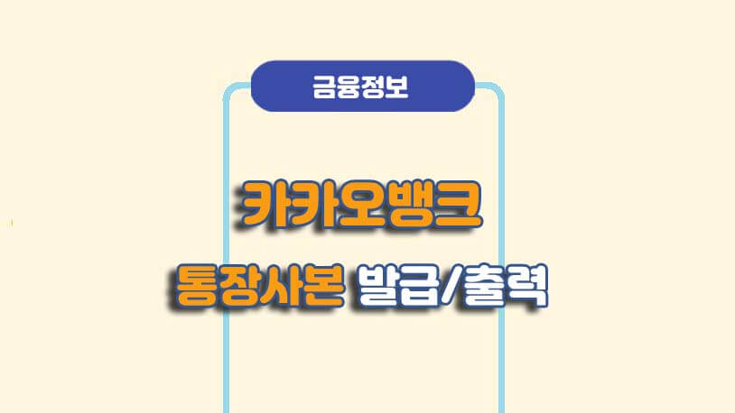 카카오뱅크 통장사본