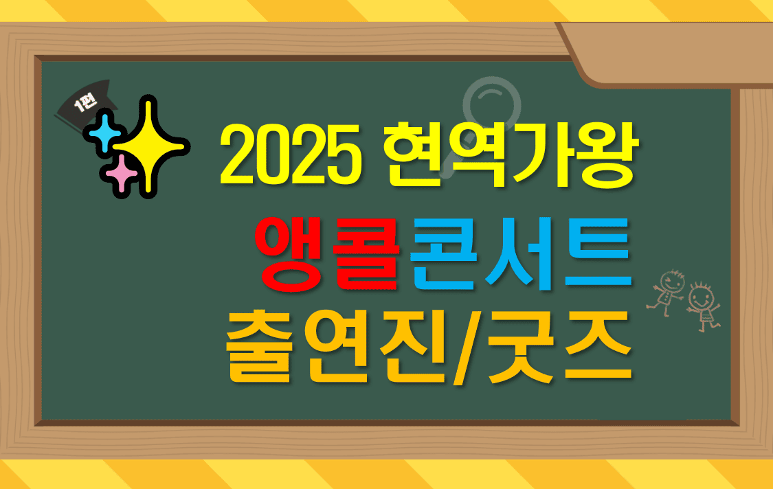 2025_현역가왕_앵콜_콘서트_출연진_굿즈