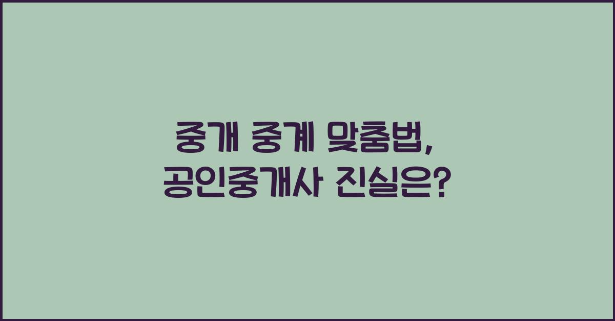 중개 중계 맞춤법 (공인중개사? 공인중계사?)