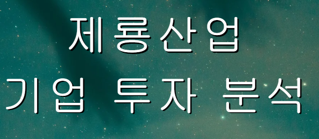 제룡산업 기업 투자 분석
