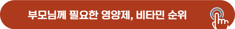 부모님께 필요한 영양제, 비타민, 홍삼 제품