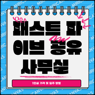 패스트 파이브 공유 사무실