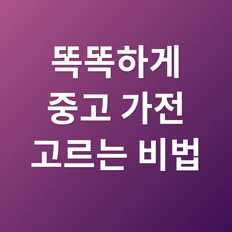 중고 가전_2