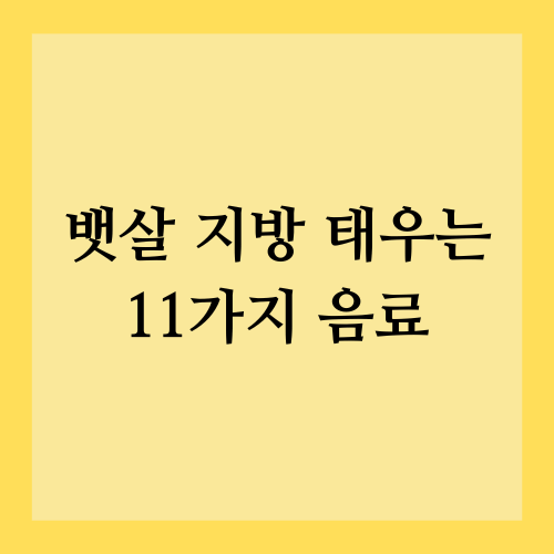 뱃살 지방 태우는 11가지 음료