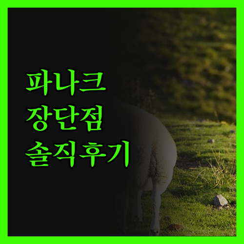 파나크 오퍼레이티드 바이 소노, 왜 