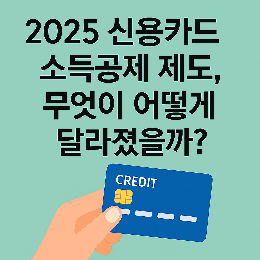2025 신용카드 소득공제 제도 변경을 설명하는 홍보 이미지, 파란 카드와 손 일러스트가 포함된 정사각형 썸네일