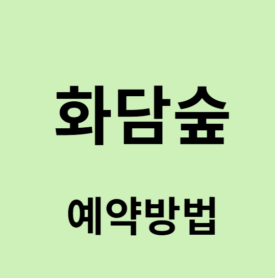 화담숲예약