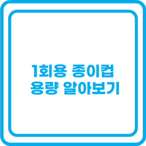 1회용 종이컵 용량 알아보기