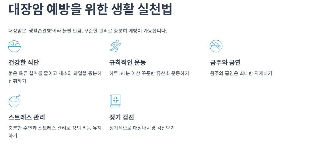 대장암 예방을 위한 생활 실천법