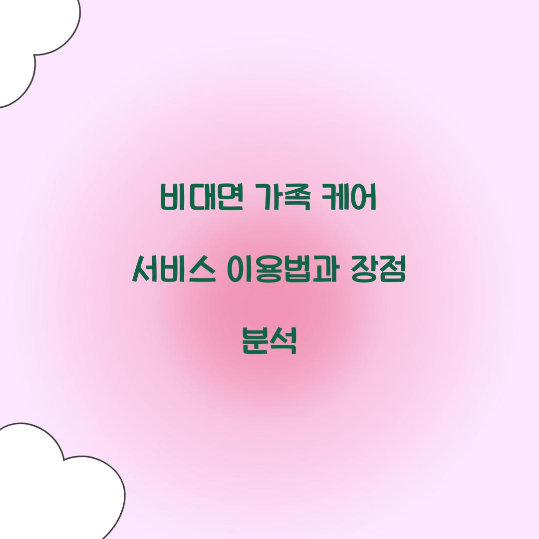 비대면 가족 케어 서비스