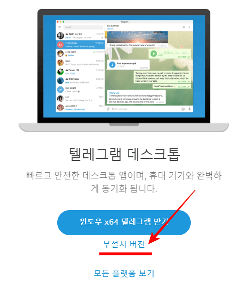 텔레그램-pc버전-무설치-다운로드