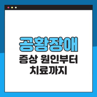 공황장애 초기증상
공황장애 약물치료
공황발작 대처법
공황장애 자가진단
공황장애 완치
인지행동치료 공황
공황장애 병원 추천
불안장애 증상
공황장애 치료기간
공황장애 예후