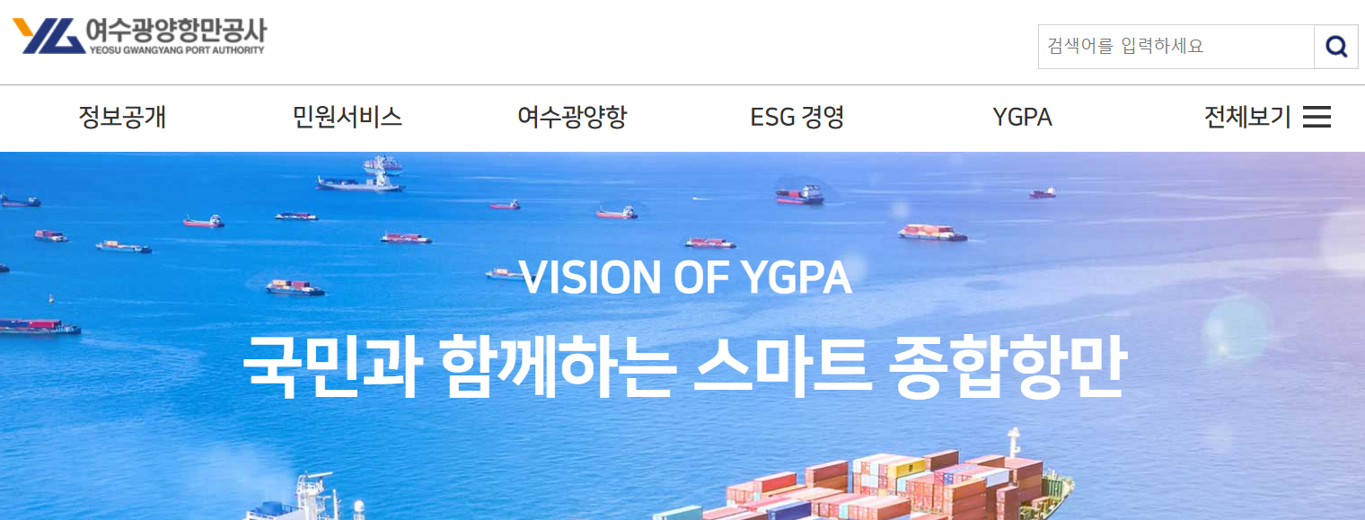 [공기업 소개] 여수광양항만공사 연봉, 복지, 연혁