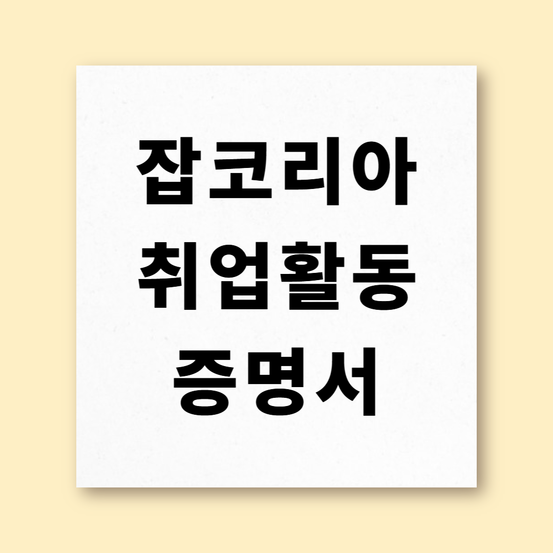 잡코리아 취업활동증명서