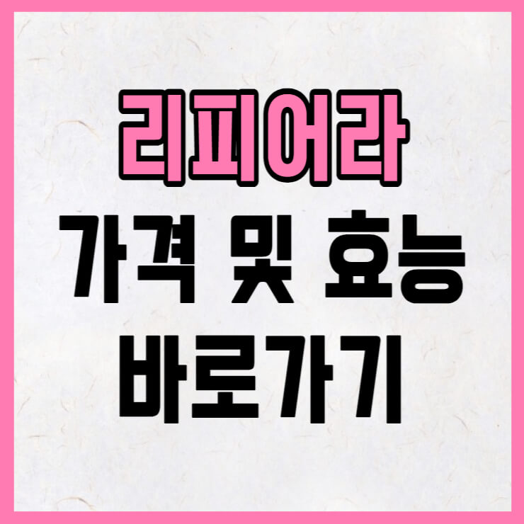 리피어라 갱년기 영양제 효능 및 가격 바로가기 썸네일