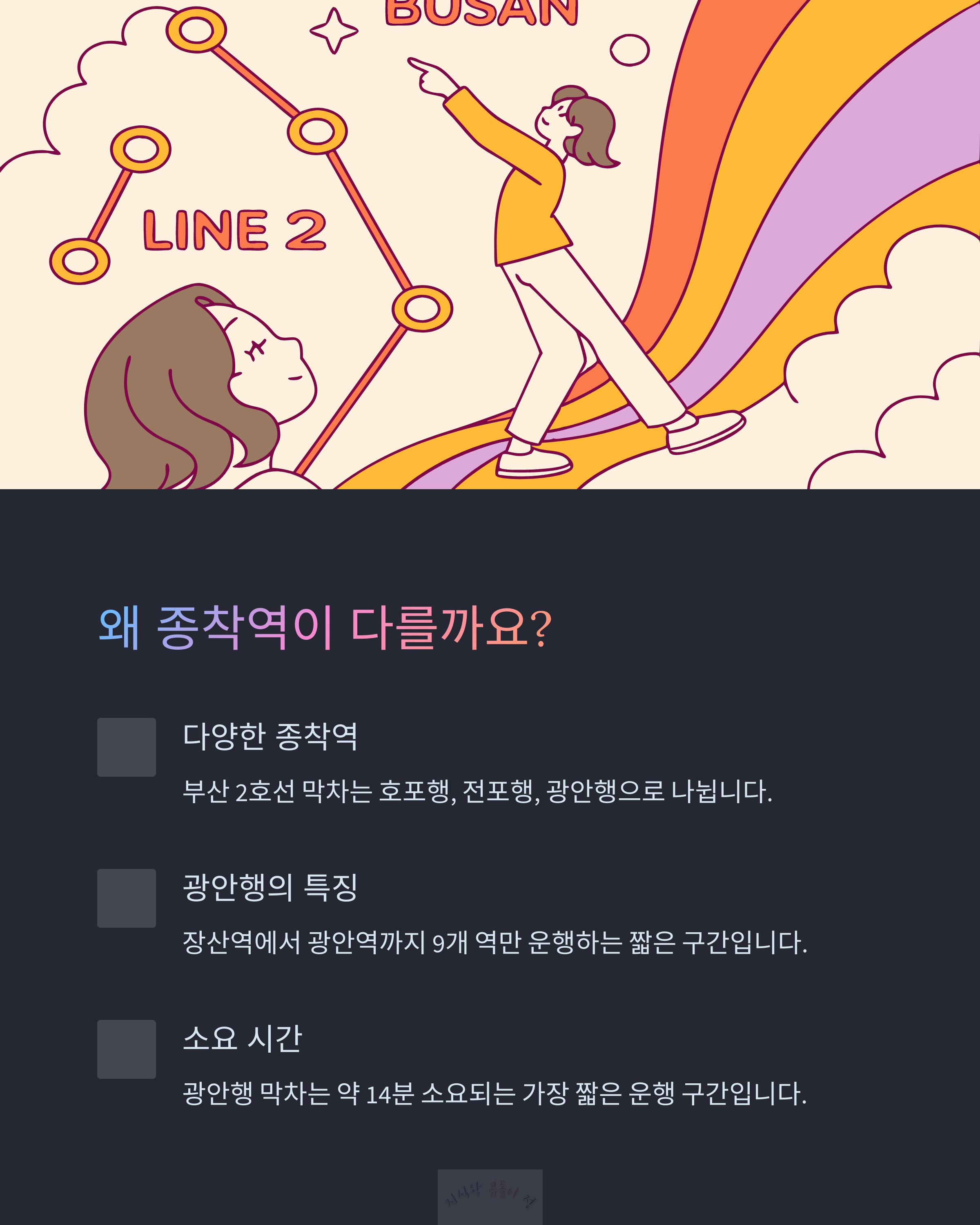 왜 종착역이 다를까
