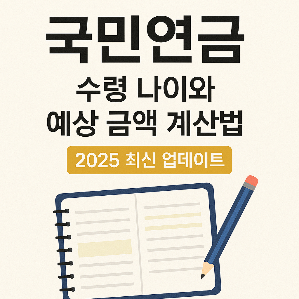 국민연금수령나이와예상금액계산법