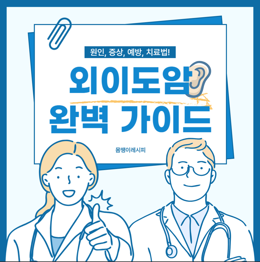 외이도암 원인, 증상, 치료 방법 완벽 가이드