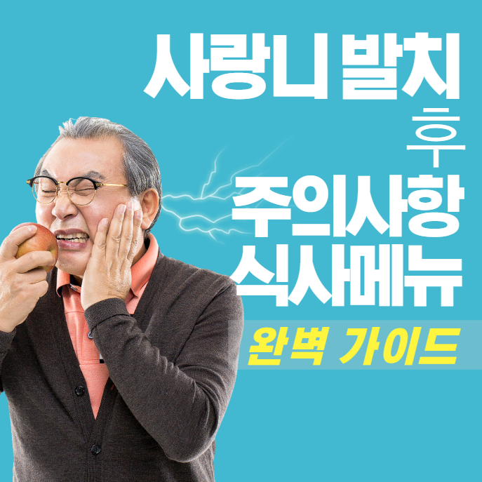 사랑니 발치 후 식사: 주의사항, 식사 메뉴 가이드