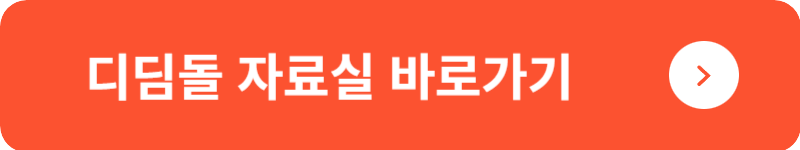디딤돌 자료실&nbsp;바로가기