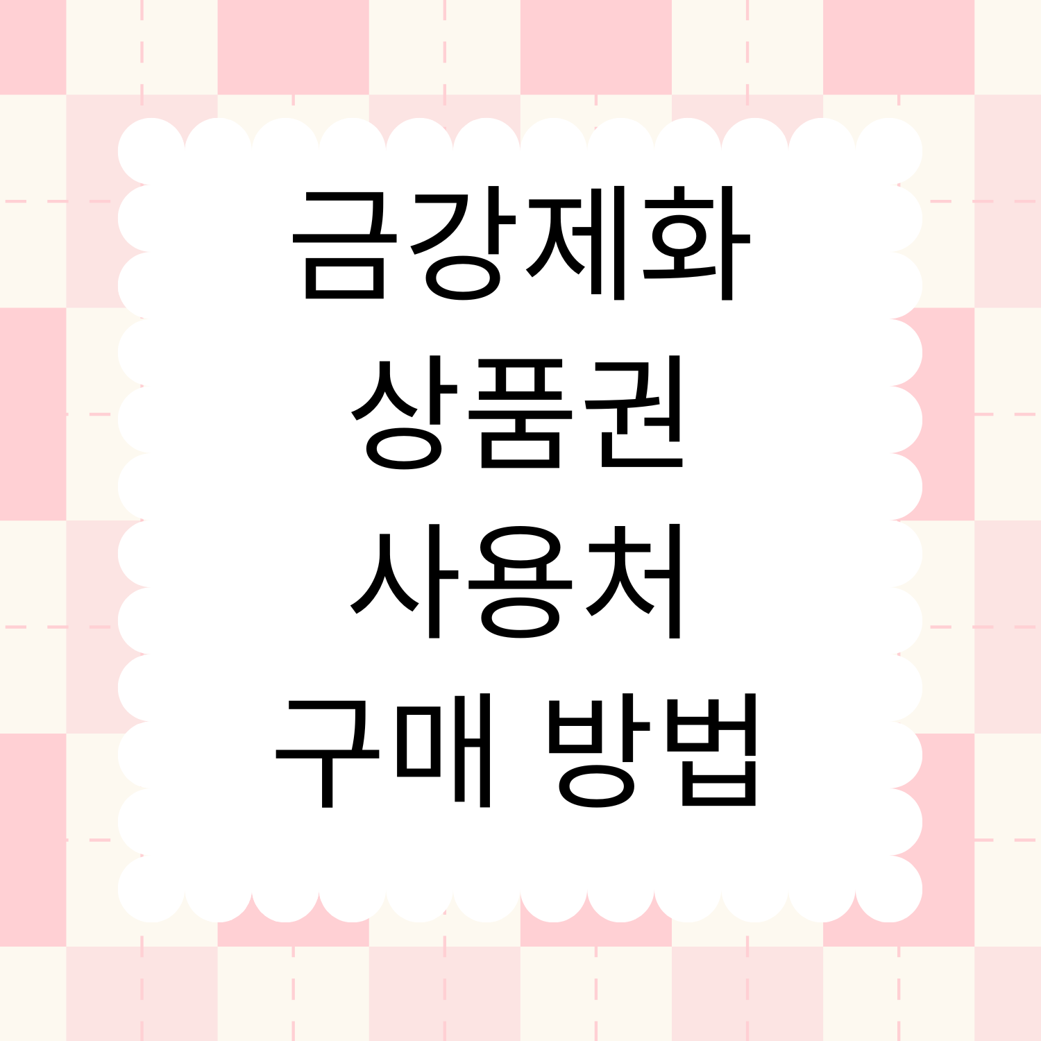 금강제화 상품권 사용처
