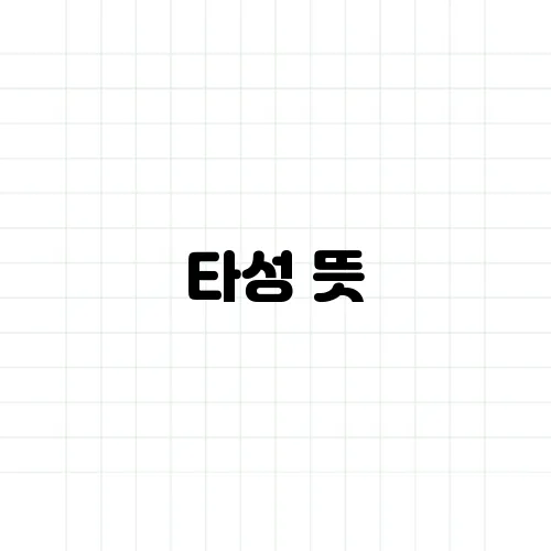 타성 뜻, 왜 익숙함이 변화를 방해할까?