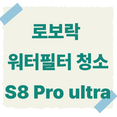 로보락-워터필터-청소-썸네일