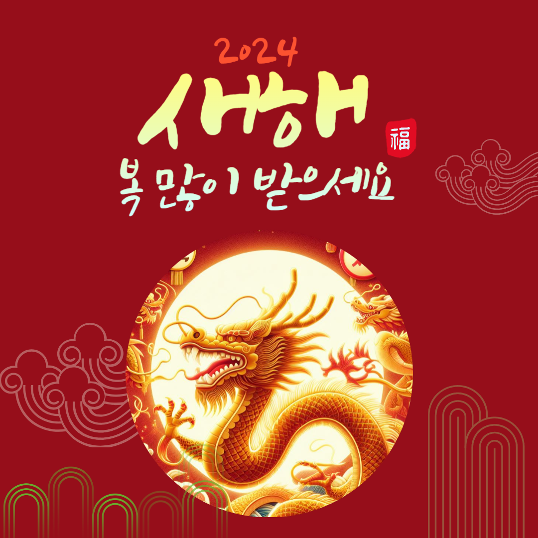 신년 인사말