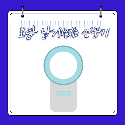 2024 - 보랄 날개 없는 선풍기