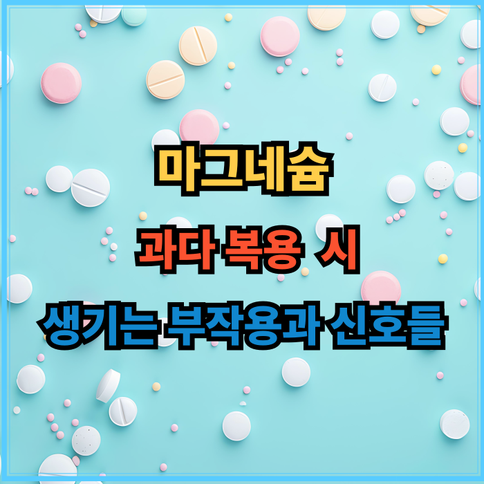 마그네슘&nbsp; 과다 복용&nbsp; 시 부작용과 신호들
