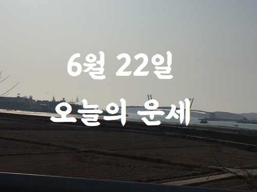 운세