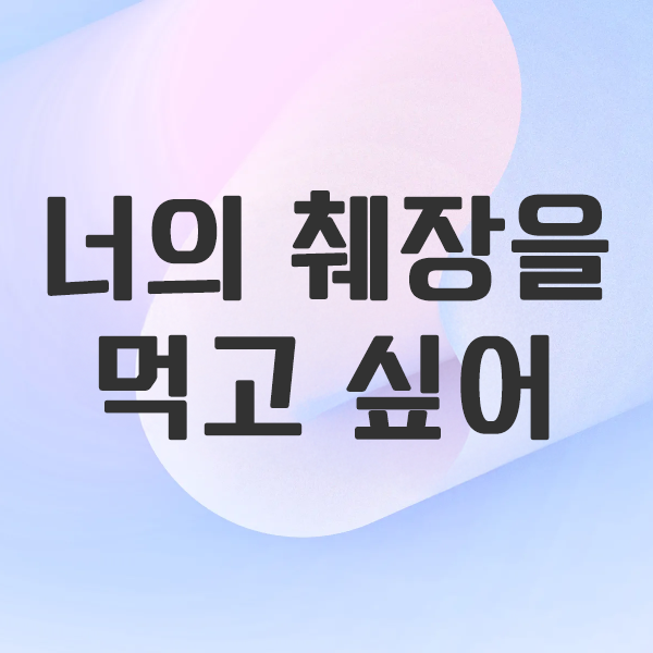 너의 췌장을 먹고 싶어 &ndash; 스미노 요루, 죽음을 통해 삶을 배우다