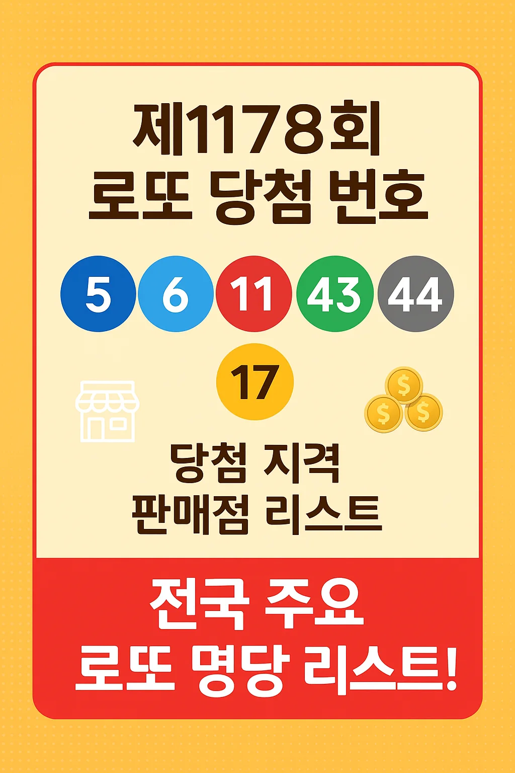 1178회 로또 당첨번호 공개! 명당 리스트와 당첨 지역까지 총정리
