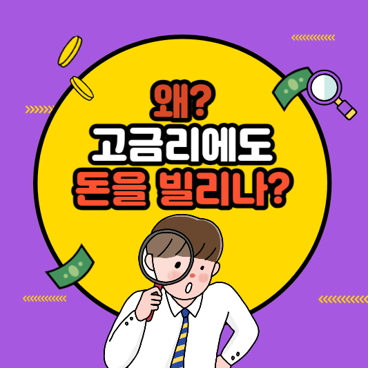 고금리