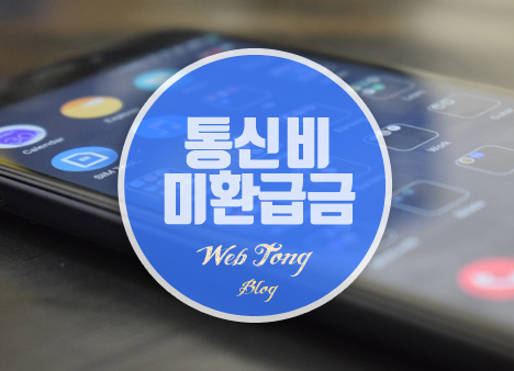 통신비 미환급금 조회