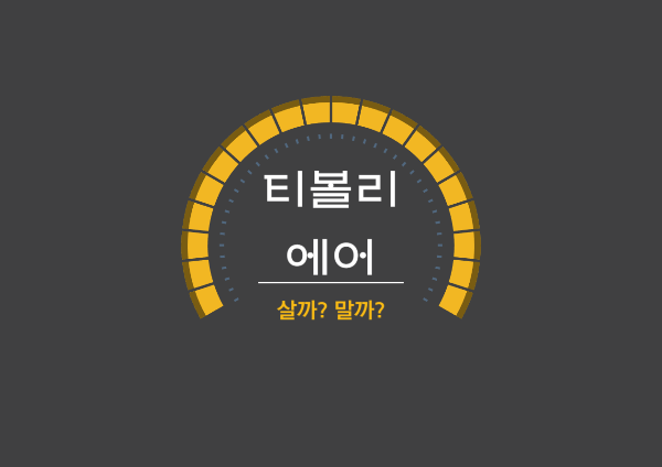 티볼리 에어 가성비