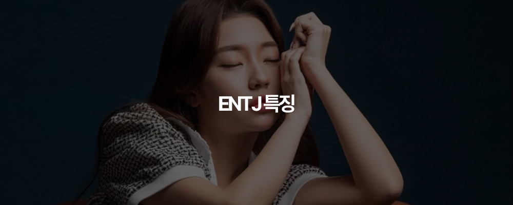 ENTJ 특징