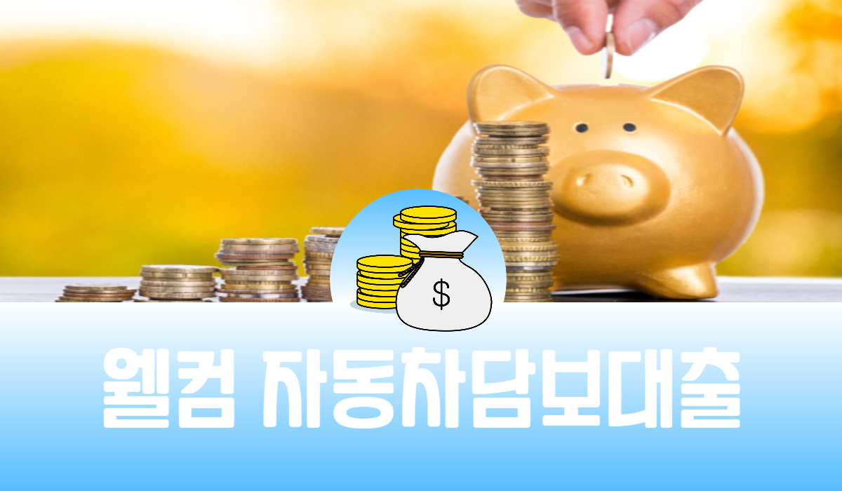 웰컴 자동차담보대출