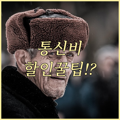 어르신을 위한 통신요금 감면 혜택, ..