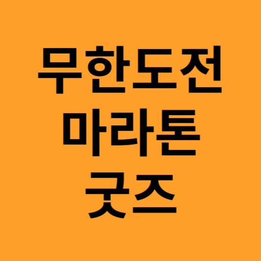 무도런 굿즈