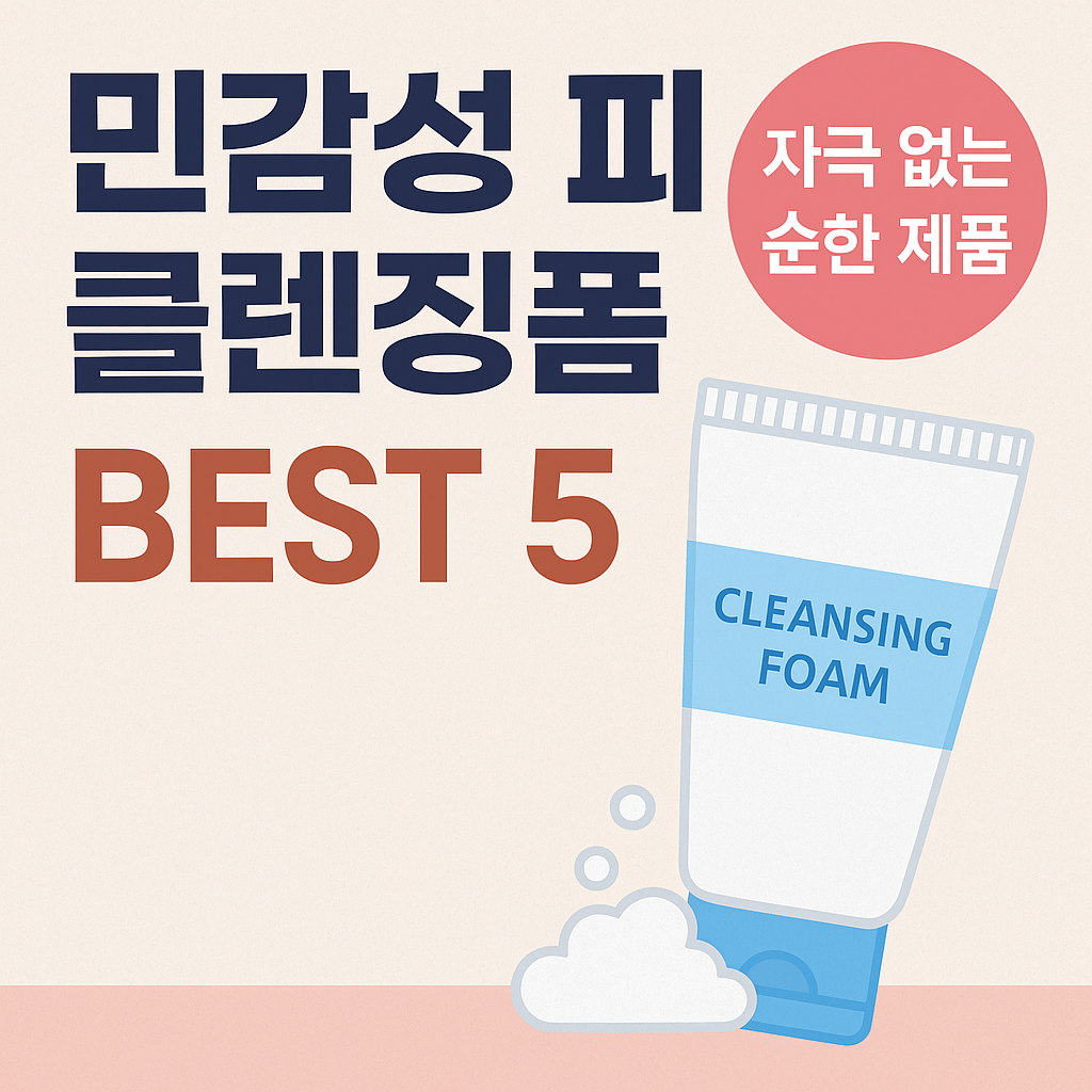 민감성 피부 클렌징폼 추천